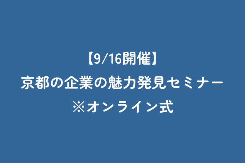 【9/16開催】京都の企業の魅力発見セミナー　※オンライン式